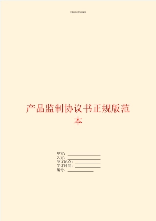 产品监制协议书正规版范本