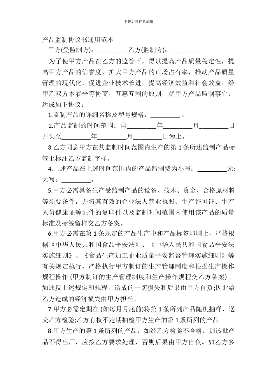产品监制协议书通用范本_第2页