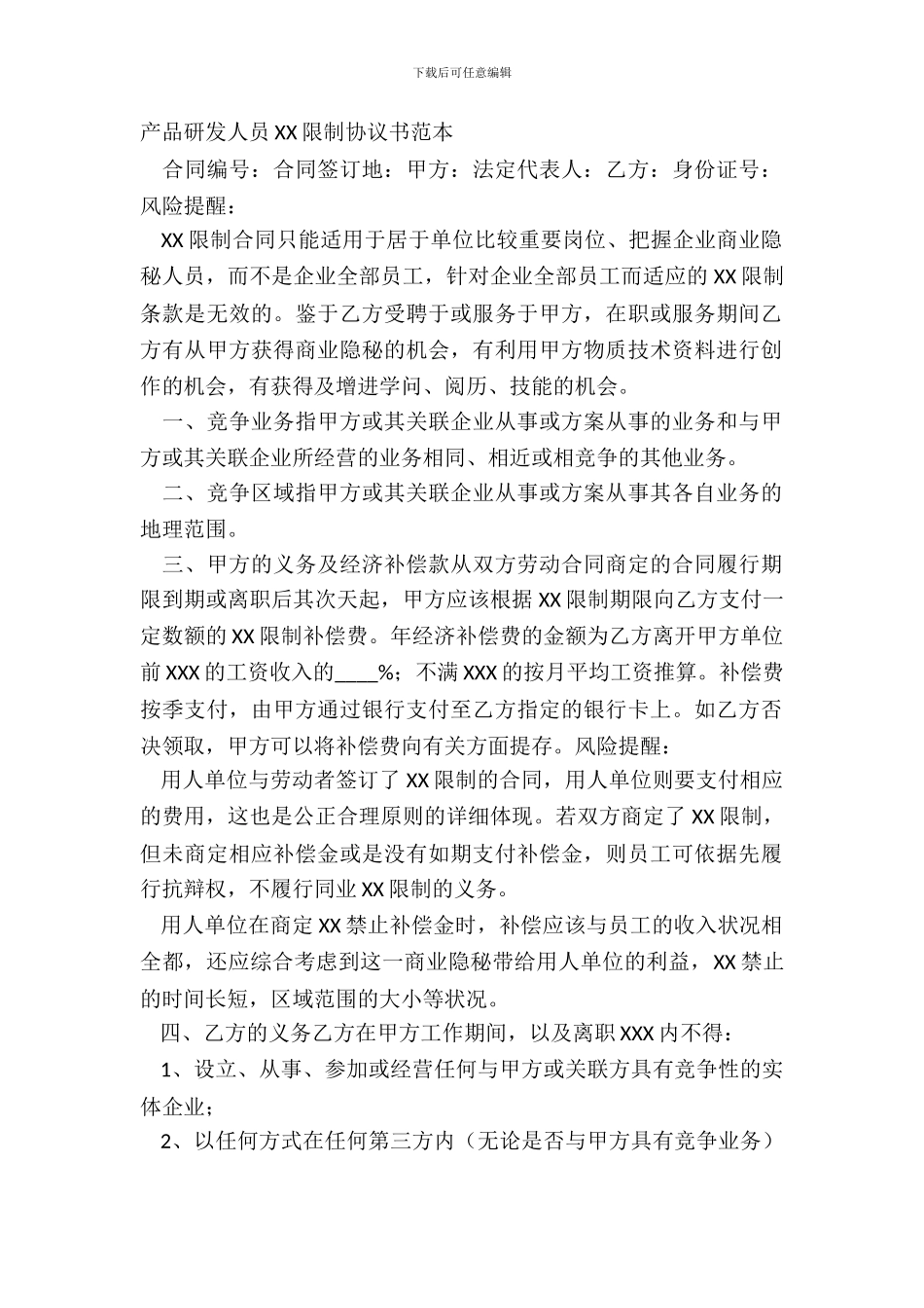 产品研发人员XX限制协议书范本_第2页