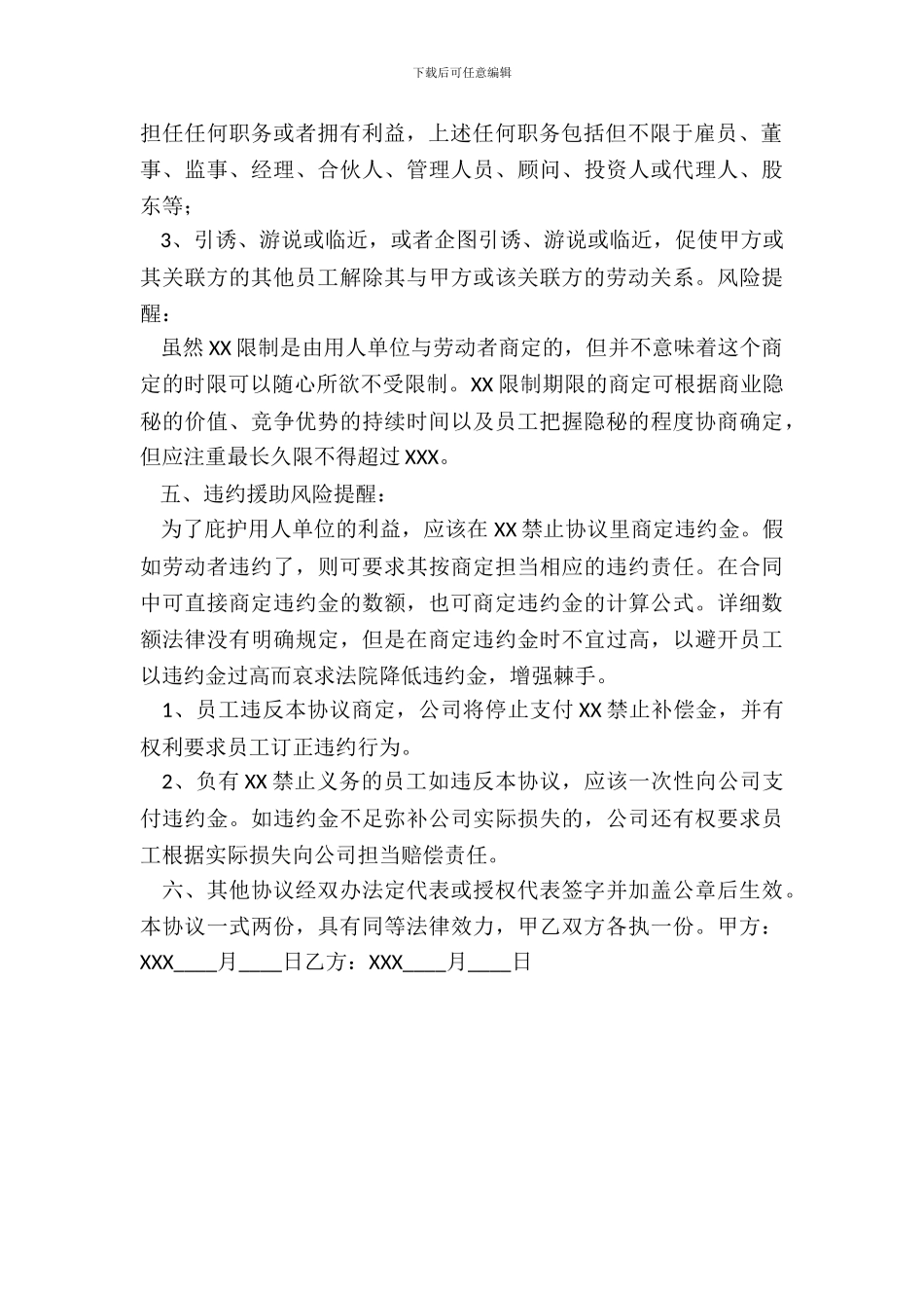 产品研发人员XX限制协议书范本_第3页