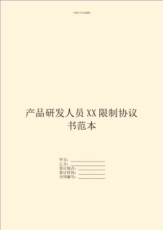 产品研发人员XX限制协议书范本