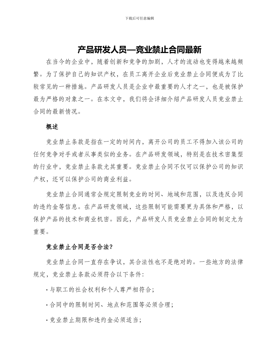 产品研发人员—竞业禁止合同最新_第1页
