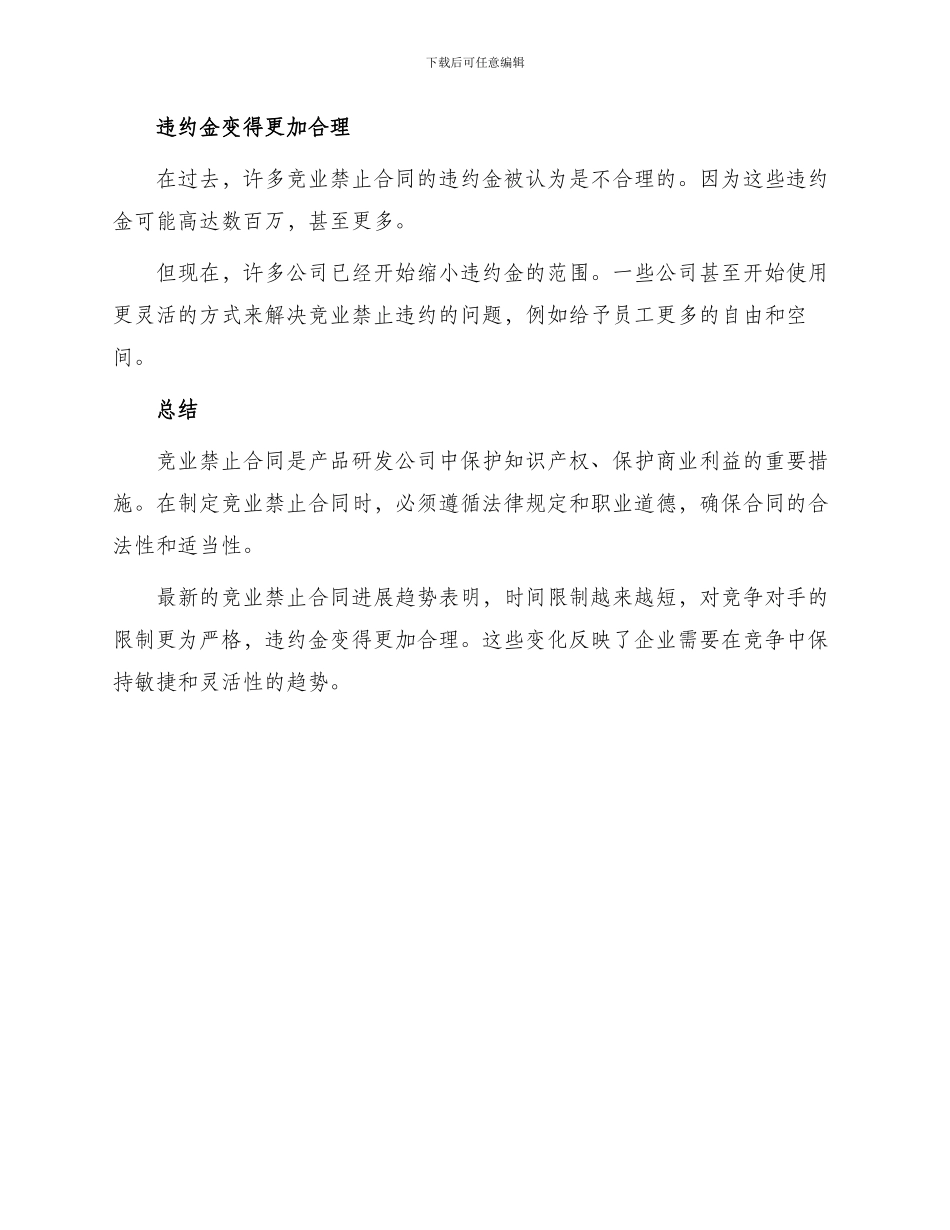 产品研发人员—竞业禁止合同最新_第3页