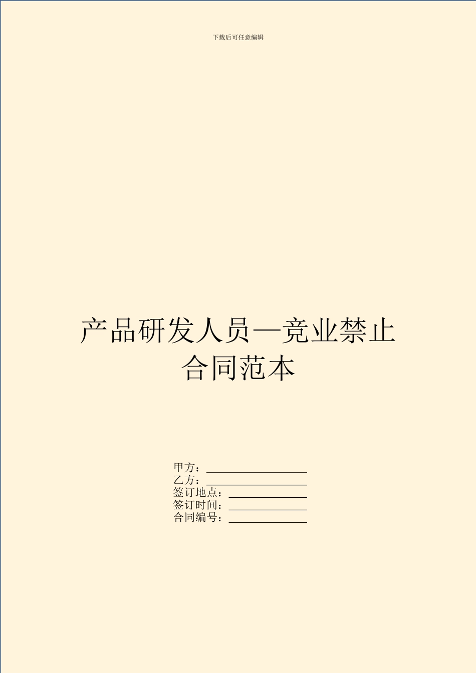 产品研发人员—竞业禁止合同范本_第1页