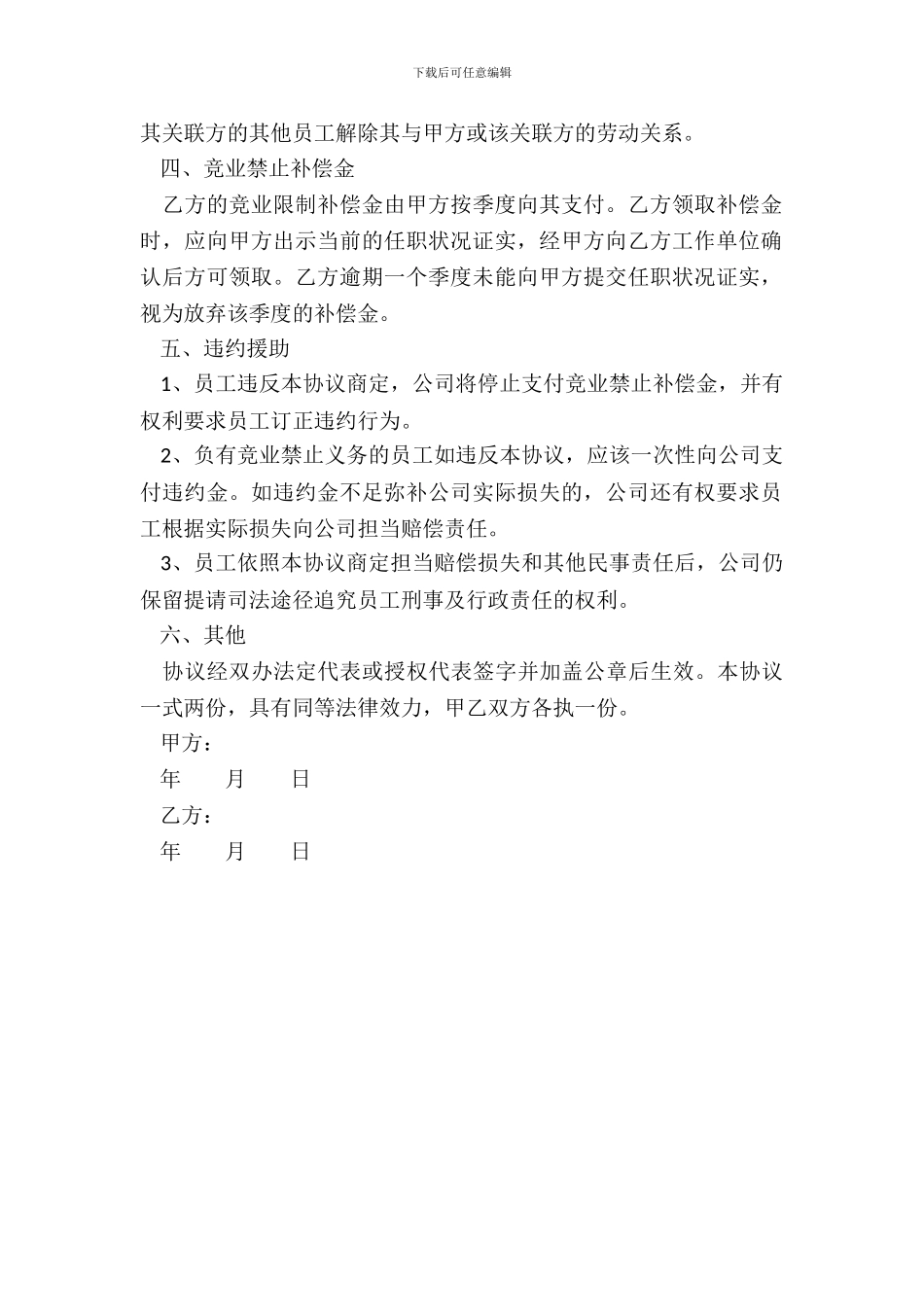 产品研发人员—竞业禁止合同范本_第3页