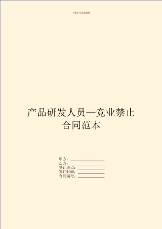 产品研发人员—竞业禁止合同范本