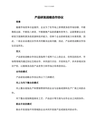 产品研发战略合作协议