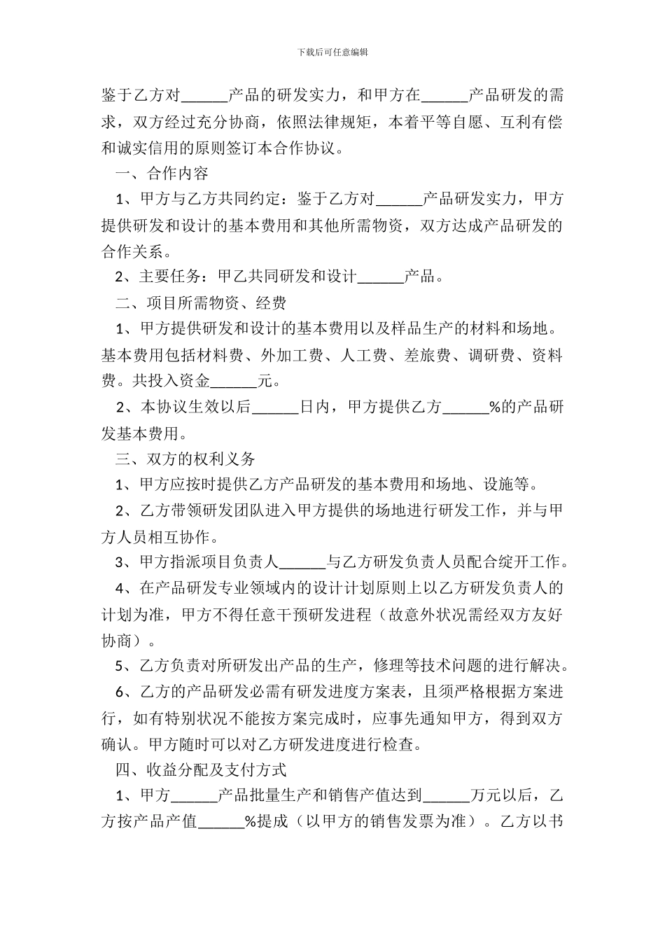 产品研发合作协议范本新_第2页