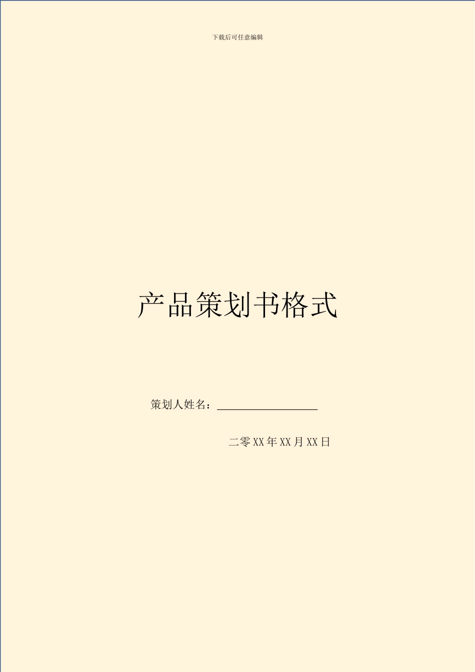 产品策划书格式_第1页