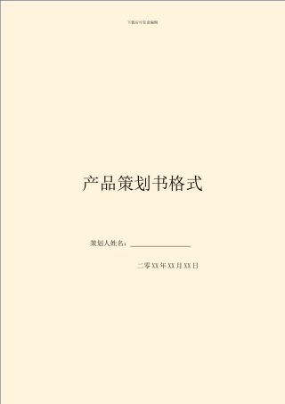 产品策划书格式