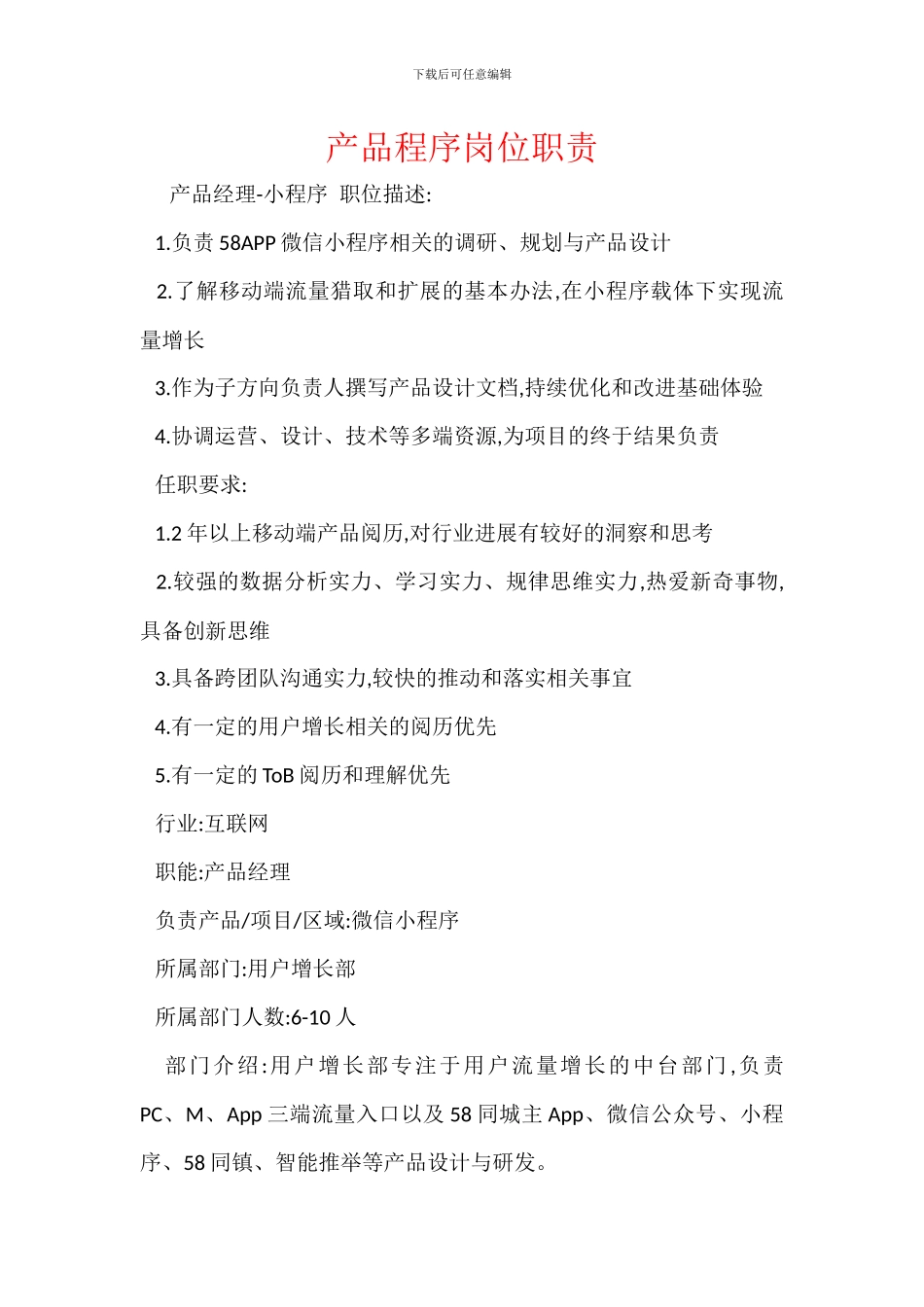 产品程序岗位职责_第1页