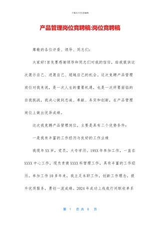 产品管理岗位竞聘稿