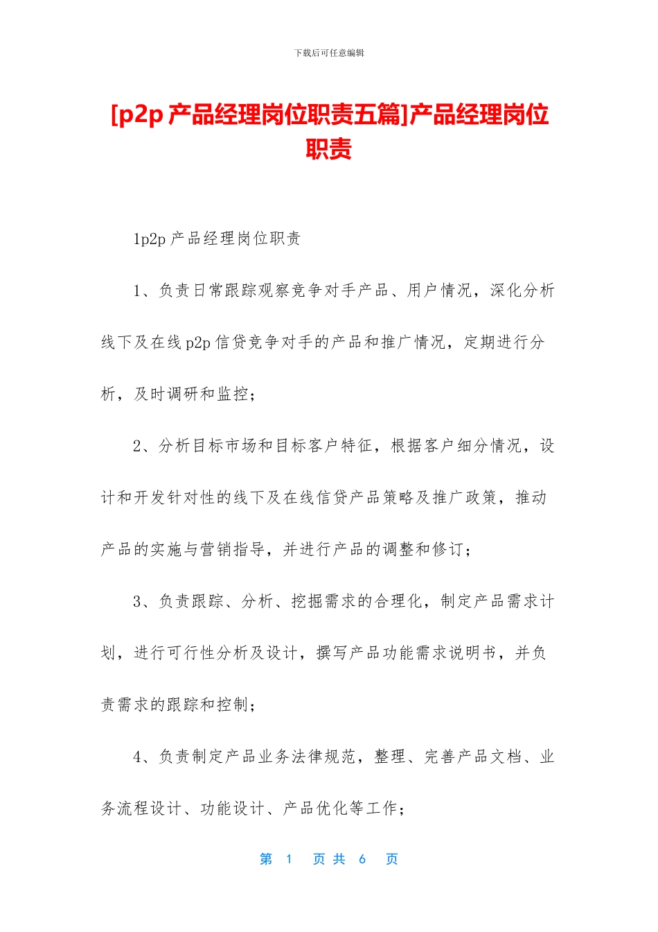 产品经理岗位职责_第1页