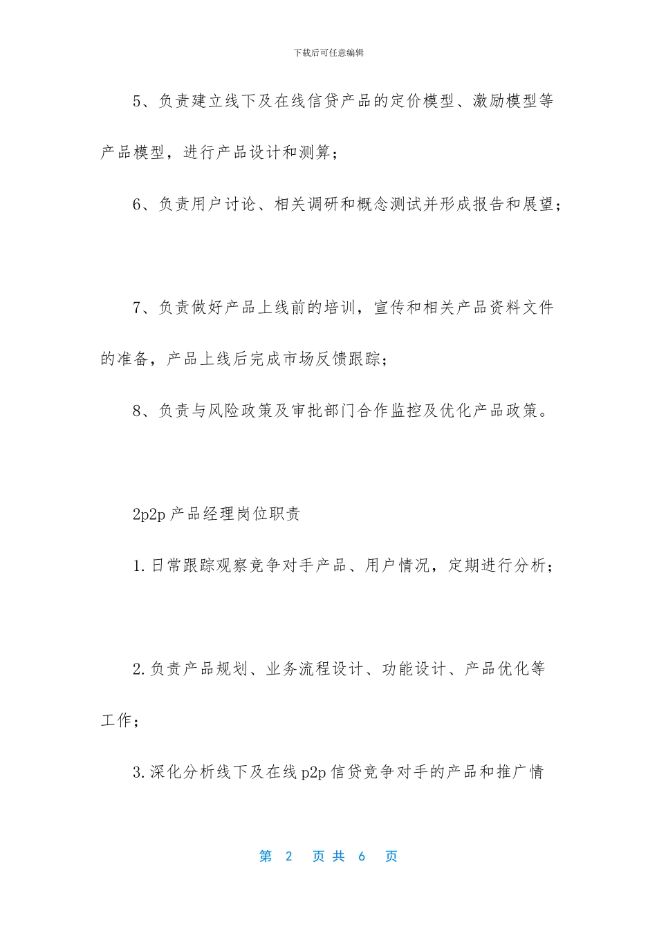 产品经理岗位职责_第2页