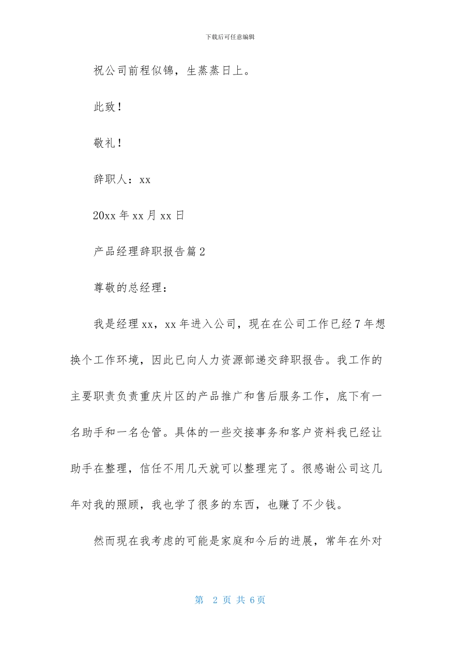 产品经理辞职报告4篇_第2页