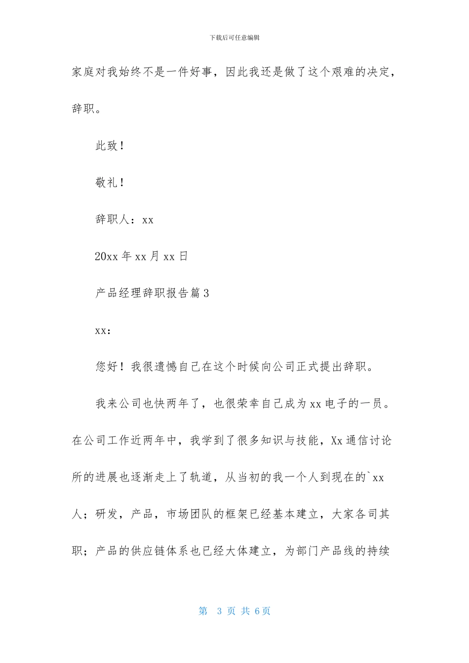产品经理辞职报告4篇_第3页