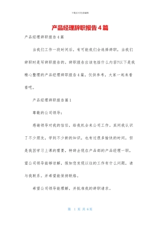 产品经理辞职报告4篇