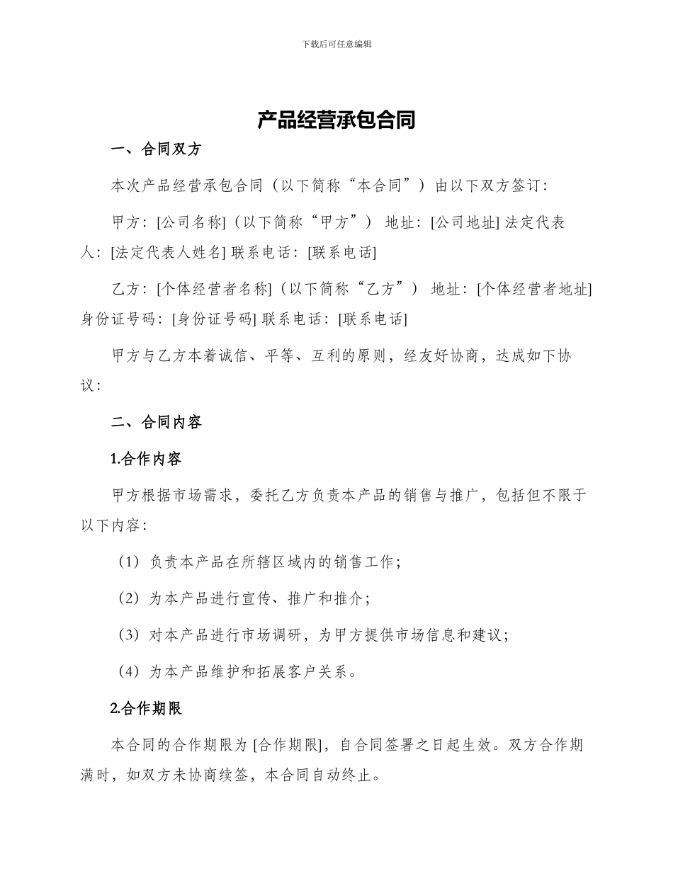 产品经营承包合同_第1页