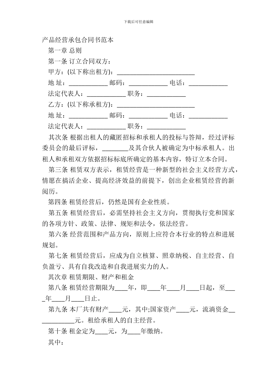 产品经营承包合同书范本_第2页