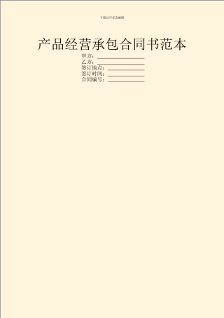 产品经营承包合同书范本