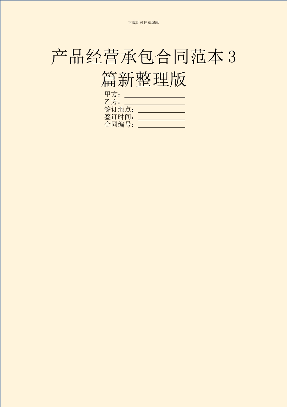 产品经营承包合同范本3篇新整理版_第1页