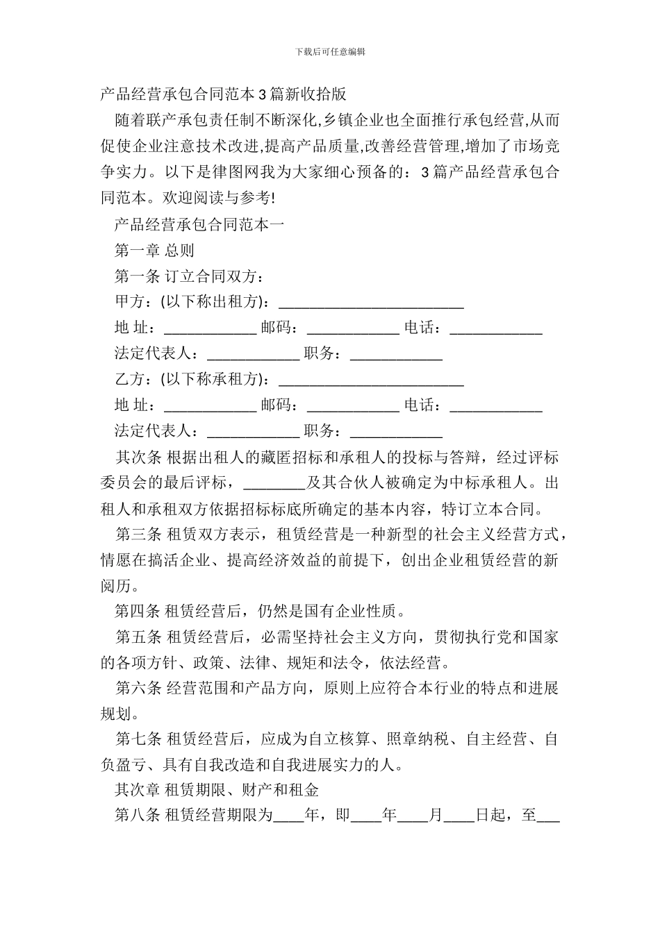 产品经营承包合同范本3篇新整理版_第2页