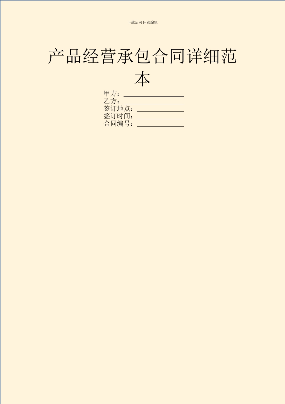 产品经营承包合同详细范本_第1页