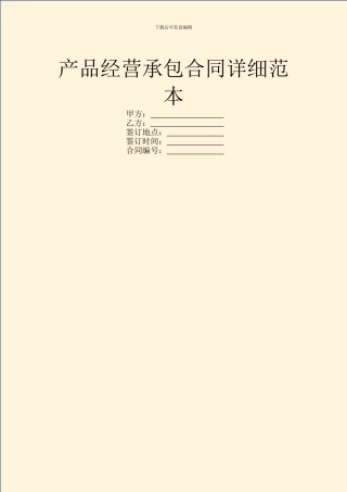 产品经营承包合同详细范本