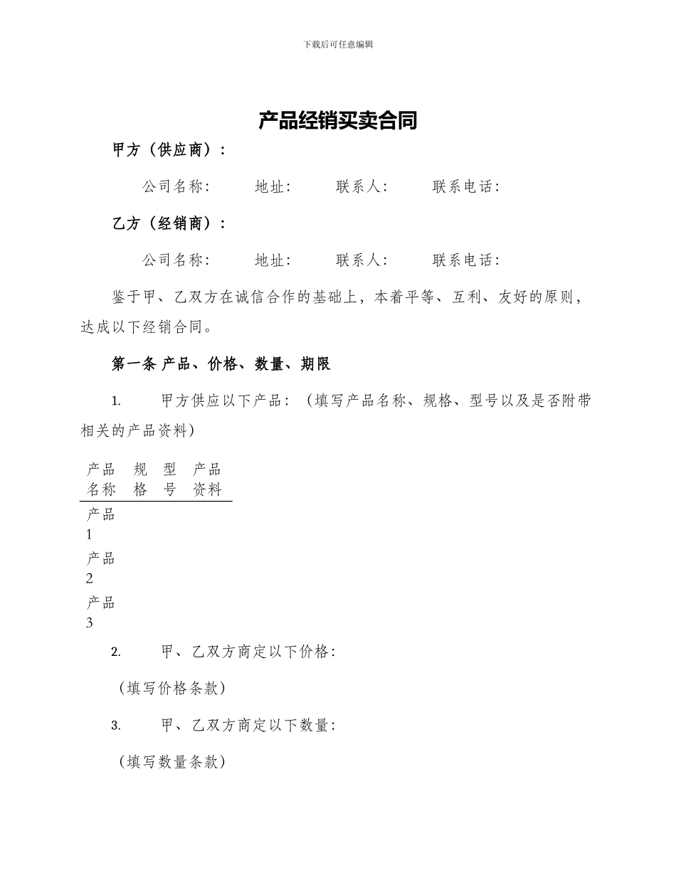 产品经销买卖合同_第1页