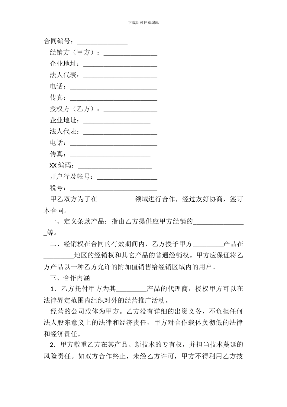 产品经销代理合同简洁版模板_第2页