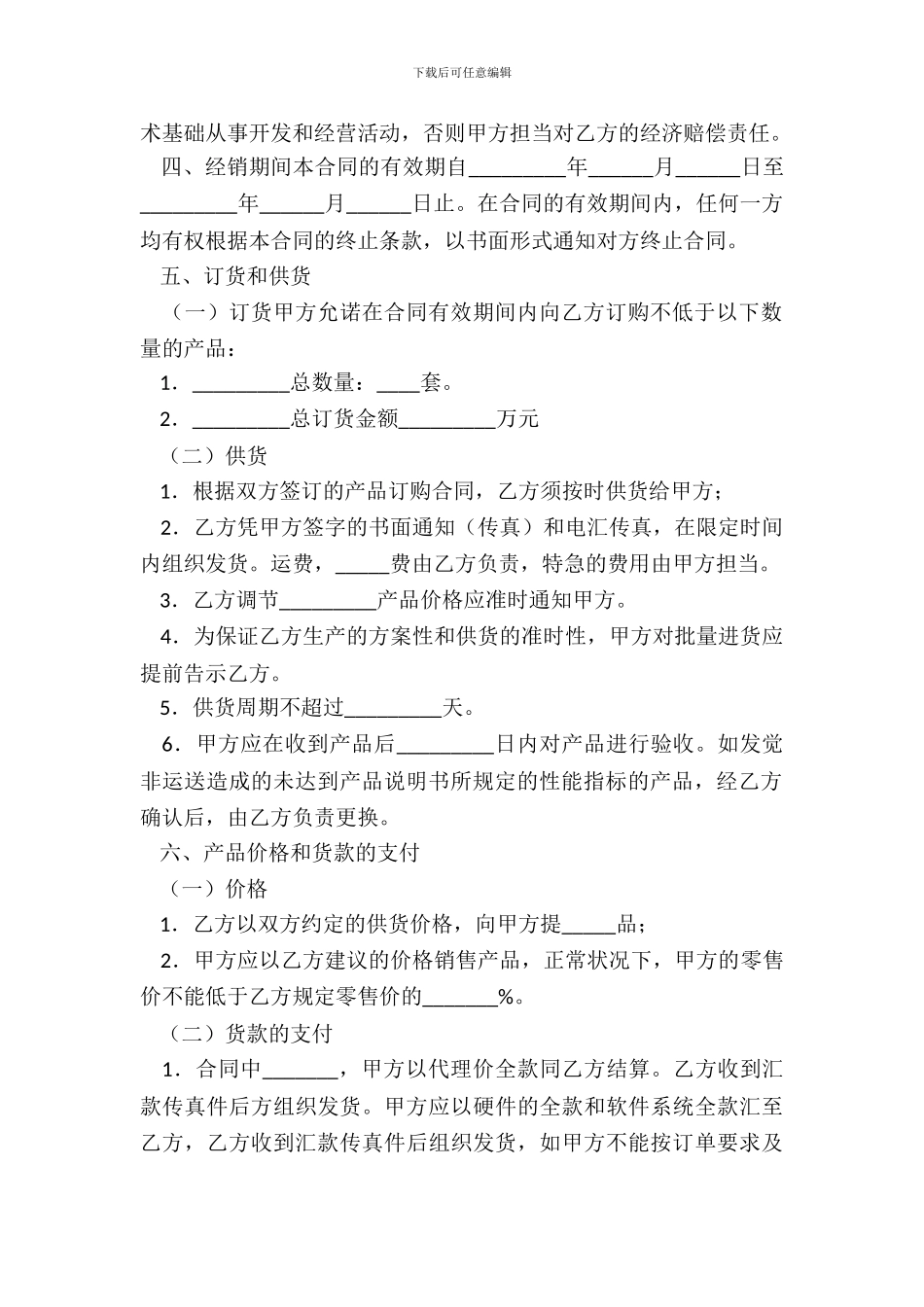 产品经销代理合同简洁版模板_第3页