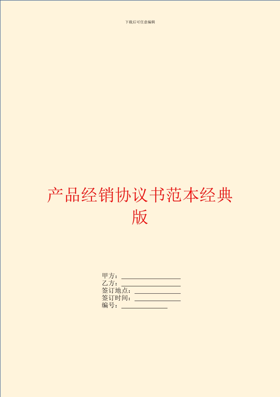 产品经销协议书范本经典版_第1页