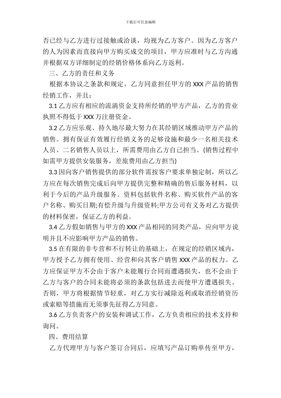 产品经销协议书范本经典版_第3页