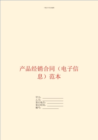 产品经销合同(电子信息)范本
