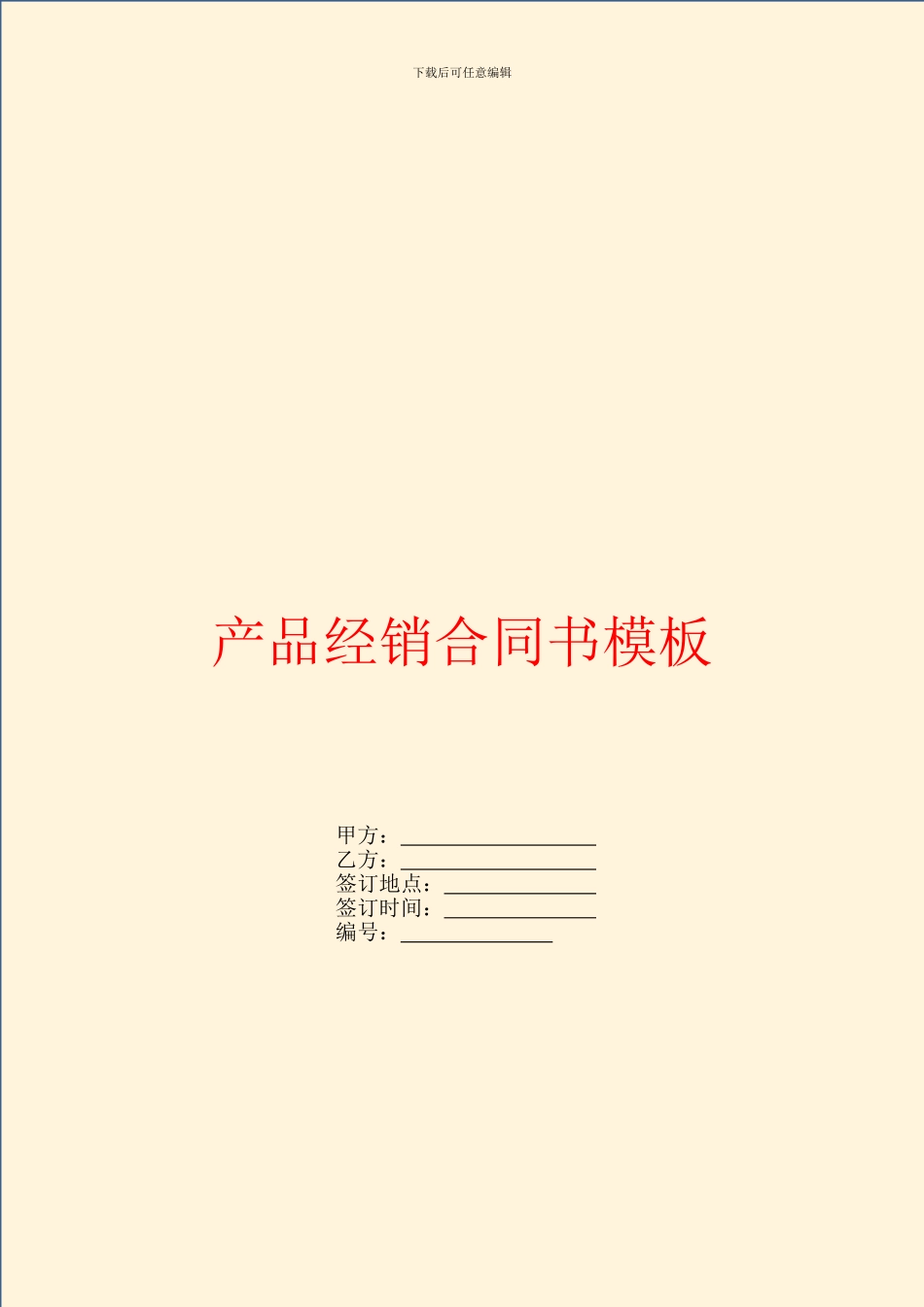 产品经销合同书模板_第1页
