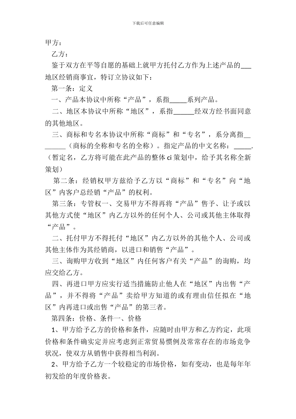 产品经销合同协议书范本_第2页