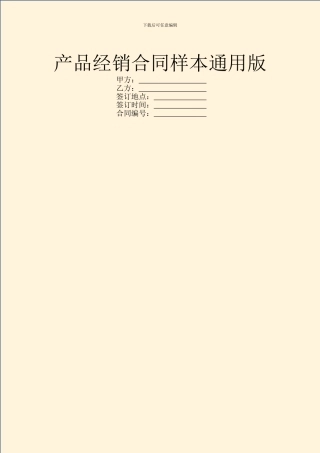 产品经销合同样本通用版
