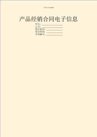 产品经销合同电子信息