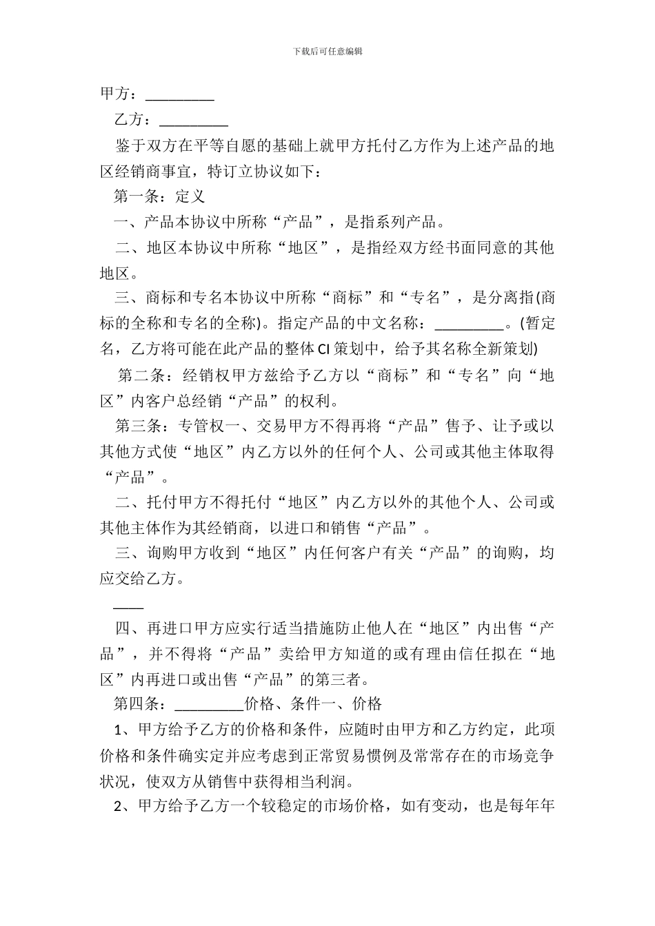 产品经销合同通用版范本_第2页