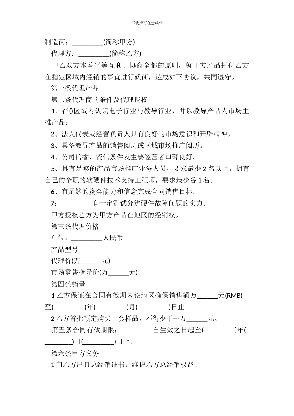 产品经销商地区代理合同范本_第2页