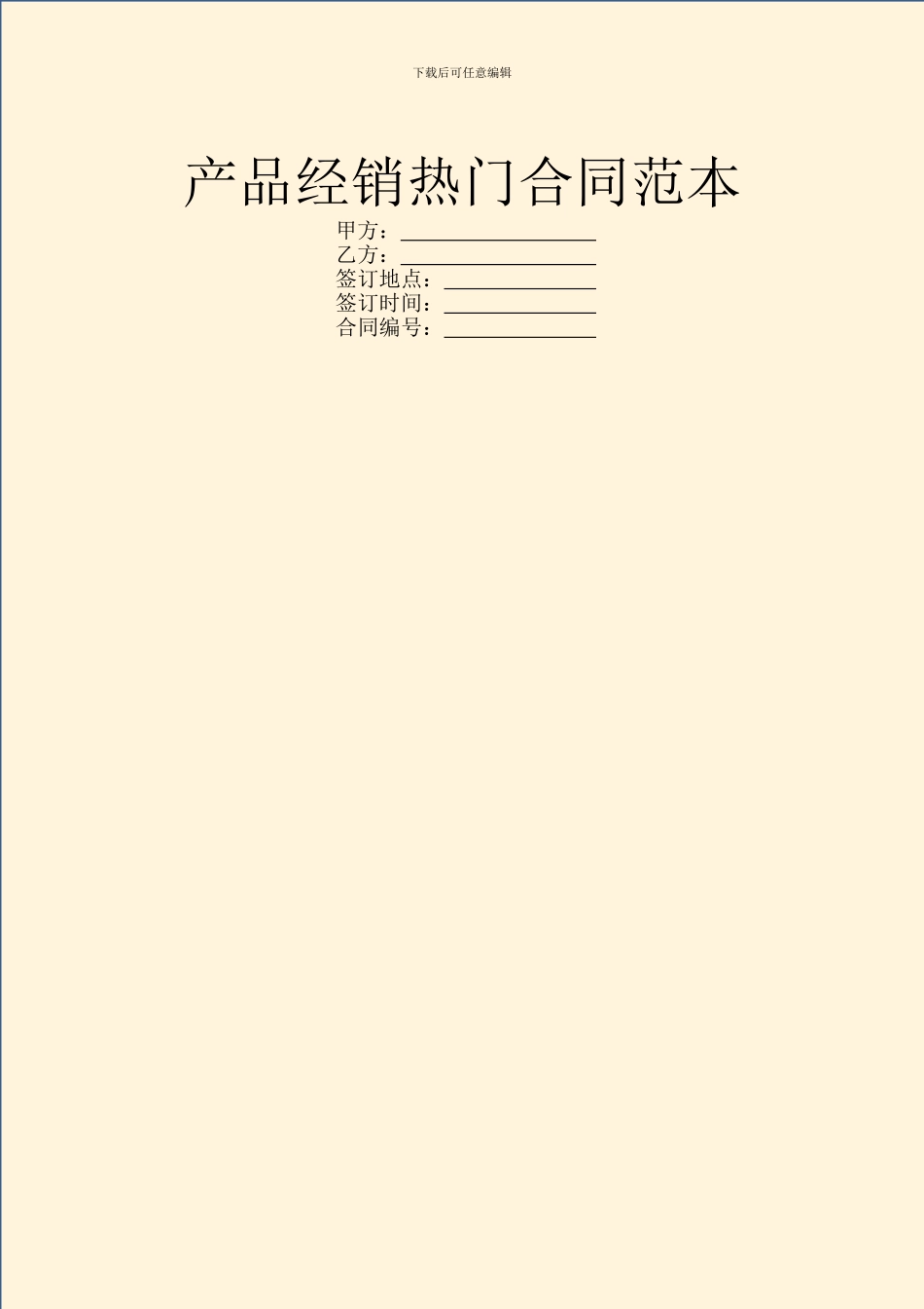 产品经销热门合同范本_第1页