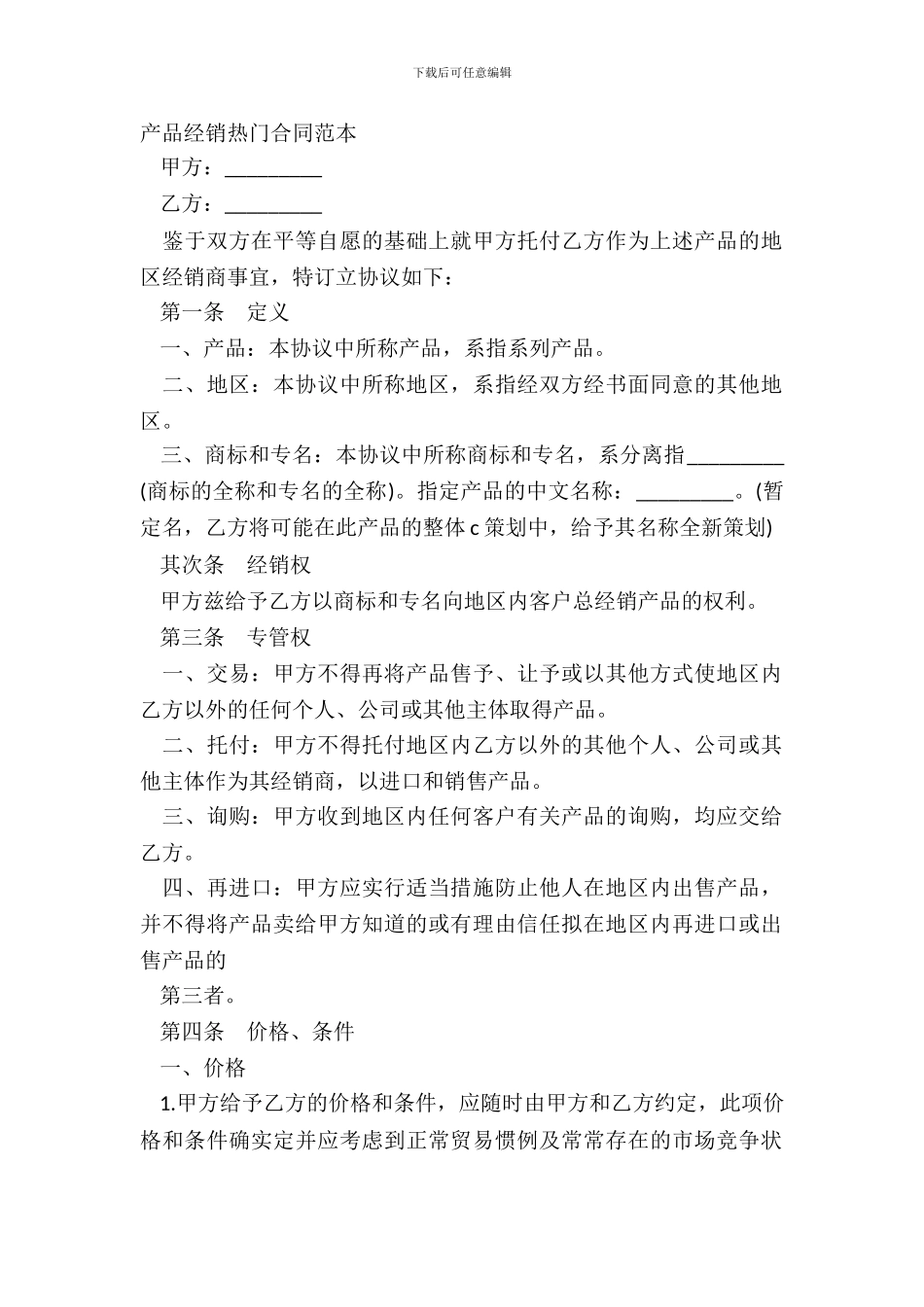 产品经销热门合同范本_第2页