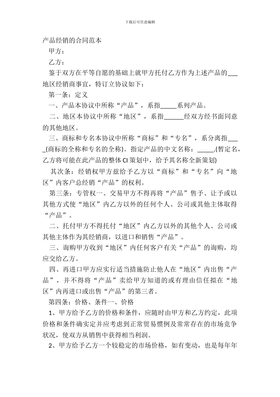 产品经销的合同范本_第2页