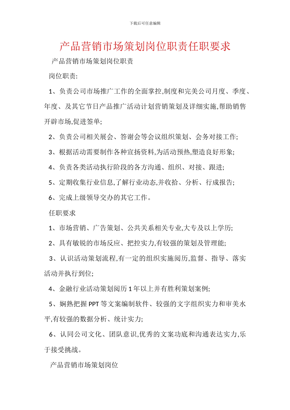 产品营销市场策划岗位职责任职要求_第1页