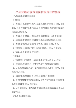 产品营销市场策划岗位职责任职要求