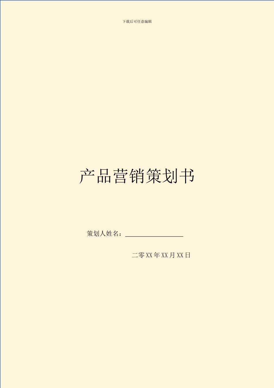 产品营销策划书_第1页