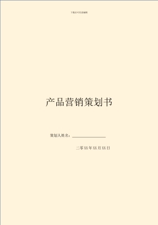 产品营销策划书