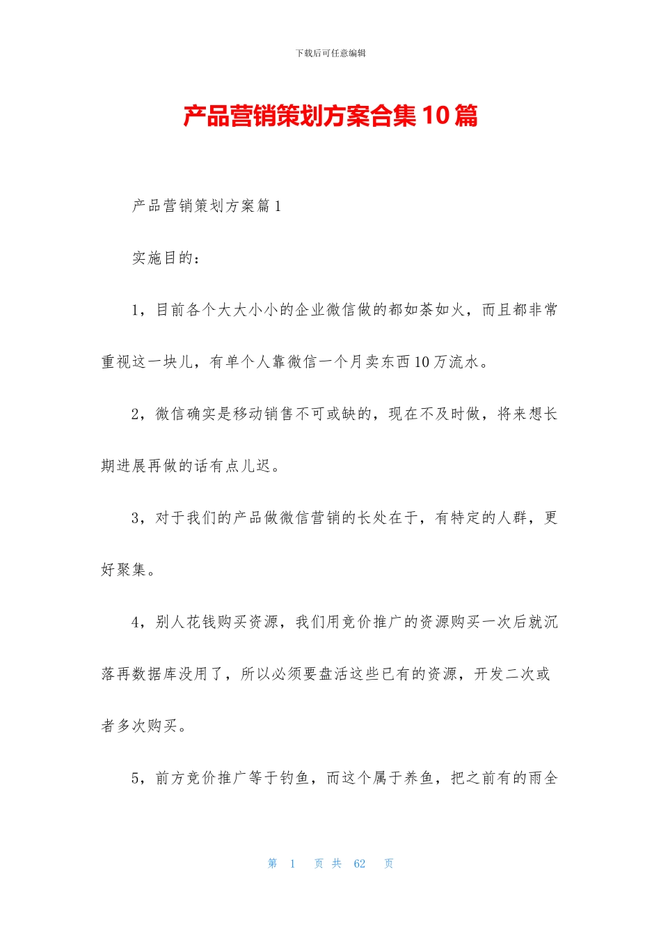 产品营销策划方案合集10篇_第1页