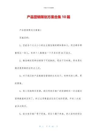 产品营销策划方案合集10篇