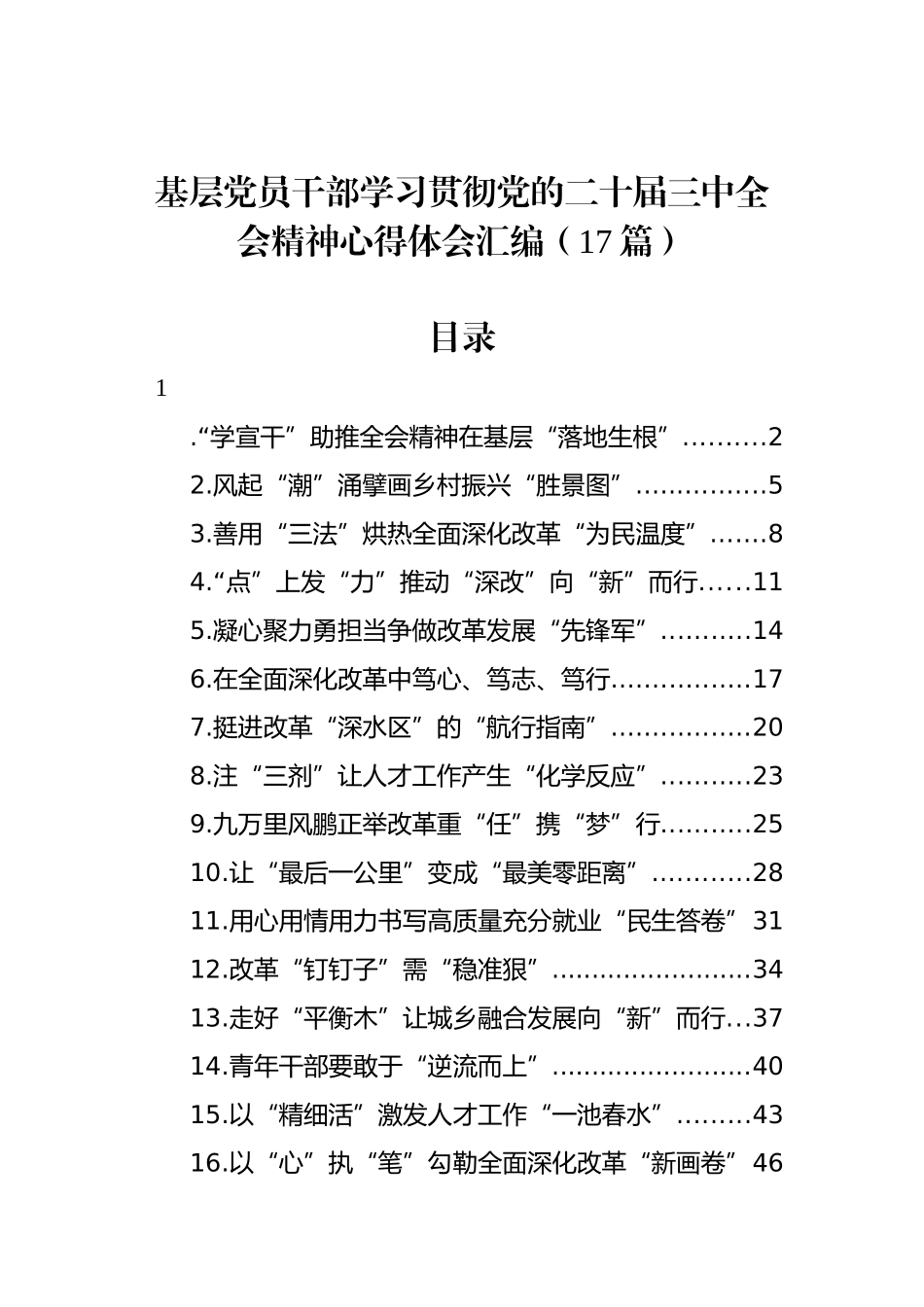 基层党员干部学习贯彻党的二十届三中全会精神心得体会汇编（17篇）_第1页